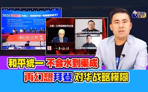 王炳忠：和平统一不会水到渠成  別再幻想拜登对华战略模糊