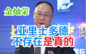 金灿荣：古希腊罗马存不存在是真的有问题的。