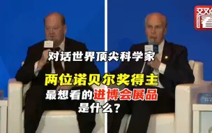 直击顶科论坛：诺奖得主最想看哪些进博会展品？