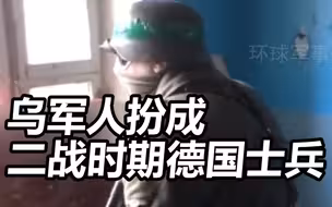 回应俄军带苏联国旗参战？乌军人扮成二战时期德国士兵亮相，手上还真拿了一支德军名枪