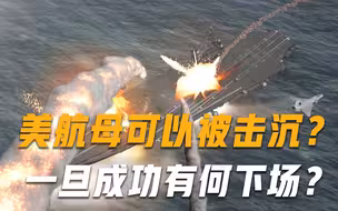 美航母真的可以被击沉？一旦沉海会有什么下场？张召忠有言在先