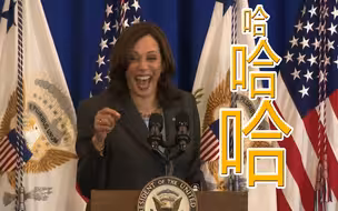 这么嗨？美副总统哈里斯演讲时频频哈哈大笑 魔性笑声太上头了