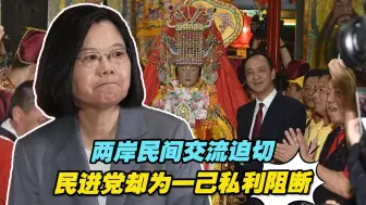 两岸民间交流迫切，民进党却为一己私利阻断
