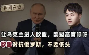不准在乌克兰建反西方联盟，欧盟准备下场，普京如何破局？