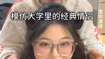 真实！脑海里已经人山人海了。大学里的经典情侣组合