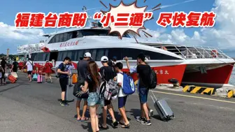 厦门五通码头准备好了！福建台商盼“小三通”尽快复航