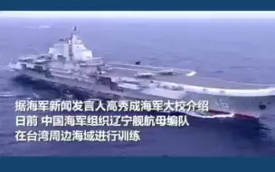 辽宁舰航母编队在台湾周边海域训练