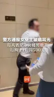 警方通报女业主被扇耳光 打人者是办公楼男业主 行拘十日 罚500元