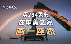 3D光绘画出284束光，我看到了什么是中美间“正确的事”