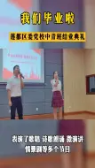 我们毕业啦！红色精神永相传，莲都这个结业典礼太精彩~