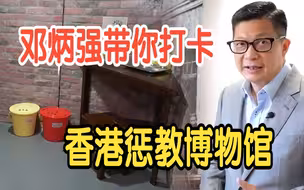 邓炳强带你打卡香港惩教博物馆 自曝曾被难民用渠盖砸中