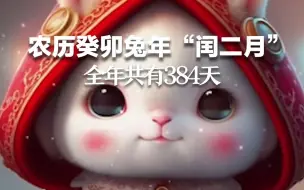 农历癸卯兔年“闰二月”全年共有384天