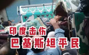 巴基斯坦村庄举办婚礼时被印度攻击，一女童头部受伤，生命垂危