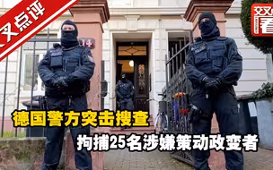 德国警方突击搜查 拘捕25名涉嫌策动政变者