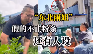 村民称“东北雨姐”非本地人，场地为租借的拍摄基地，有团队策划 另：红薯粉假一赔万因提法“巧妙 ”即便起诉恐难支持