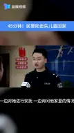 45分钟！民警助走失儿童回家