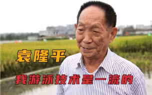 他也曾是个孩子 袁隆平：上学最爱做的一件事，就是逃学去游泳