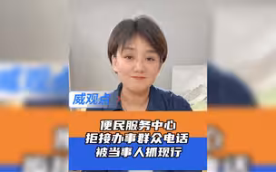 浙江绍兴一街道办便民服务中心电话有人在没人接！