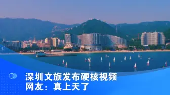 深圳文旅发布硬核视频 网友：真上天了