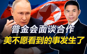 美警告制裁无效，“普金会”面谈军事合作，美国不愿看到的事发生