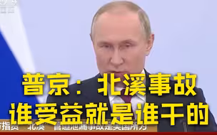 普京说北溪事故谁受益就是谁干的