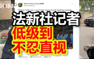 法新社记者造谣北京防疫，低级到不忍直视……这是欺负外国人听不懂中文么？