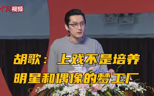 胡歌寄语学弟学妹：任何时候不要把自己当回事