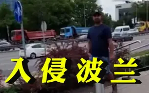 美国男子波兰街头追拍辱骂印度男子：你认为你可以入侵波兰吗？