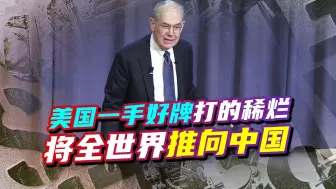 美国著名学者：一手好牌打的稀烂，将世界推向中国