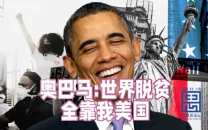 震惊！奥巴马拿着中国的政绩在联合国大会上邀功！｜Mark Weisbrot