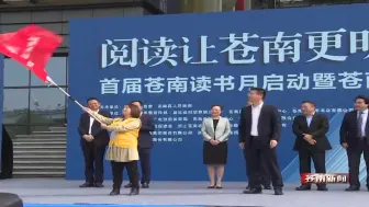 打卡！苍南“最美书城”正式开业 首届苍南读书月启动