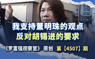 我支持董明珠的观点，反对胡锡进的要求
