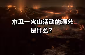 木卫一表面的熔岩湖因潮汐加热产生