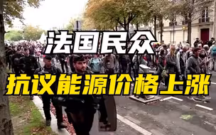法国民众抗议能源价格上涨