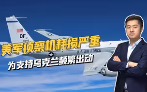 支撑乌克兰情报体系，美大量侦察机出动，已严重削弱驻亚太军力