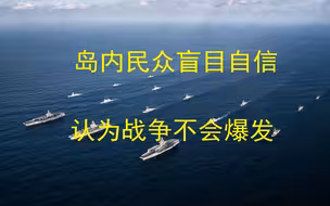 岛内民众哪来这么大的自信，认为台海不会爆发战争呢？