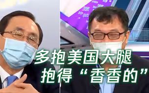 绿媒又爆井底生意经：台湾抱美国大腿越紧 大陆就越“识相”