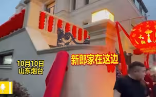 挑战最近接亲距离！新郎新娘两家就住对门，网友：真正的门当户对