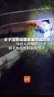 女子深夜疑遭家暴哭喊救命 邻居大声喝止用手电筒照射驱赶男子