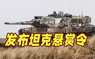 俄一边境地区发令！缴获或击毁美德制坦克将重奖！最高获300万卢布