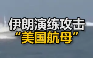 伊朗演练攻击“美国航母”：导弹击中后派快艇围住 特种部队索降登舰