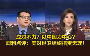 应对不力？以中国为中心？犀利点评：美对世卫组织指责无理！