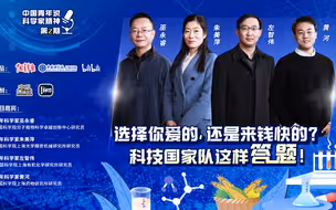 选择你爱的，还是来钱快的？科技国家队这样答题