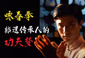 咏春拳非遗传承人的功夫梦