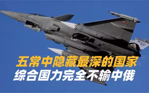 瞒过了全世界？五常中隐藏最深的国家，实则综合国力完全不输中俄