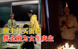 班主任买蛋糕带全班为女生庆生，老师：她家境不好，我们想关心她