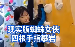 牛！上海一现实版蜘蛛女侠四根手指攀岩
