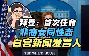 拜登任命第一位非裔性少数白宫新闻发言人 MAGA：这是冲脸了