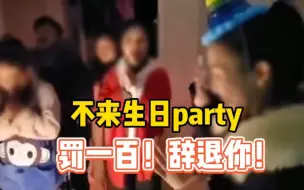 不参加同事生日聚会？罚你款！开除你！