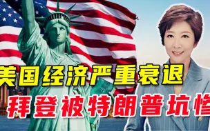 真实数据曝光！美国经济面临大衰退，特朗普把拜登坑惨了